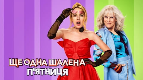 Дивитися Ще одна шалена пятниця онлайн