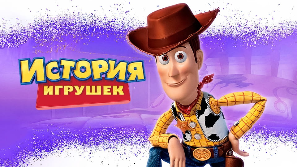 Прычэп История игрушек