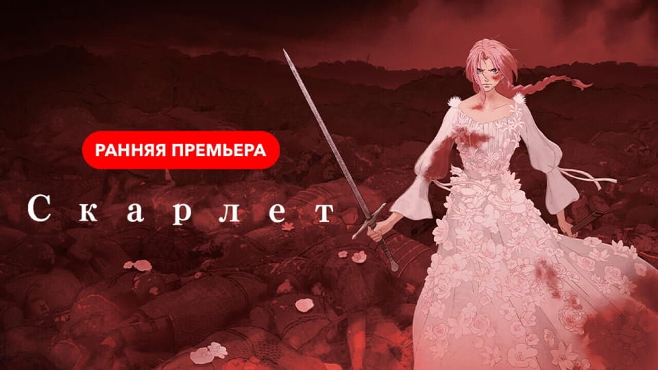Трейлер Скарлет