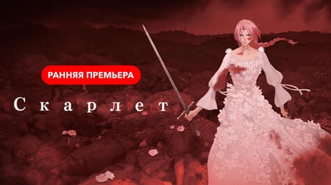 Смотреть Скарлет онлайн