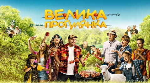 Дивитися Велика прогулянка онлайн