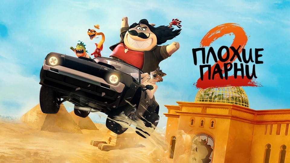 Смотреть Плохие парни 2 онлайн