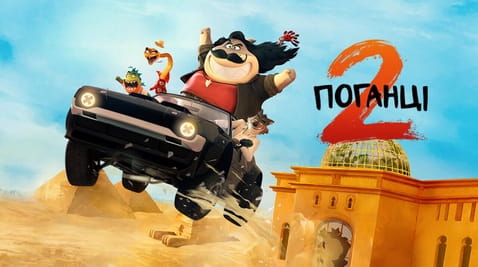 Дивитися Поганці 2 онлайн