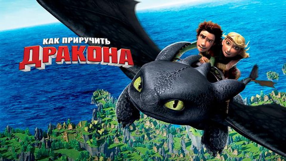Прычэп Как приручить дракона