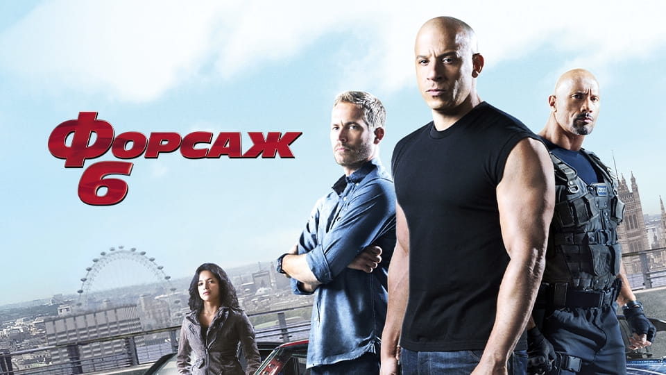 Трейлер Форсаж 6