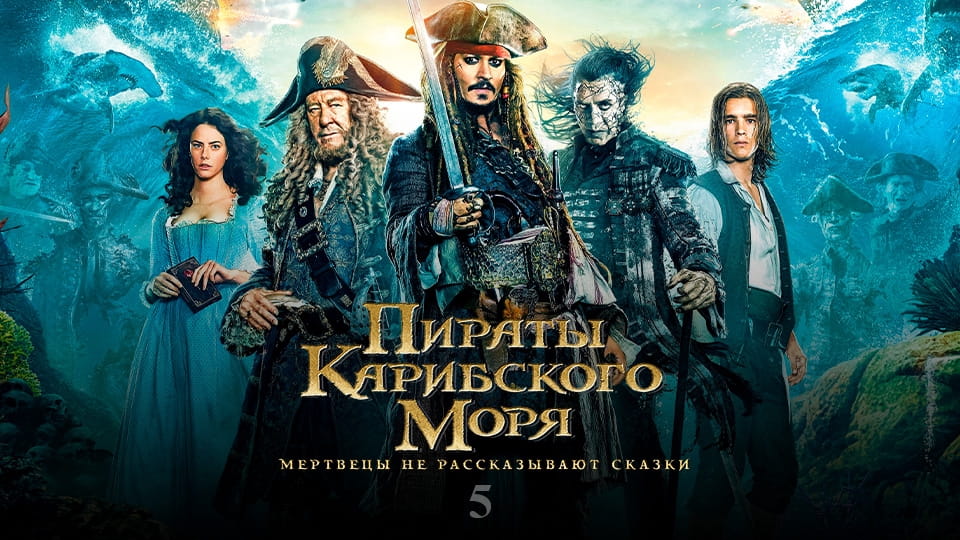 Թրեյլեր Пираты Карибского моря: Мертвецы не рассказывают сказки