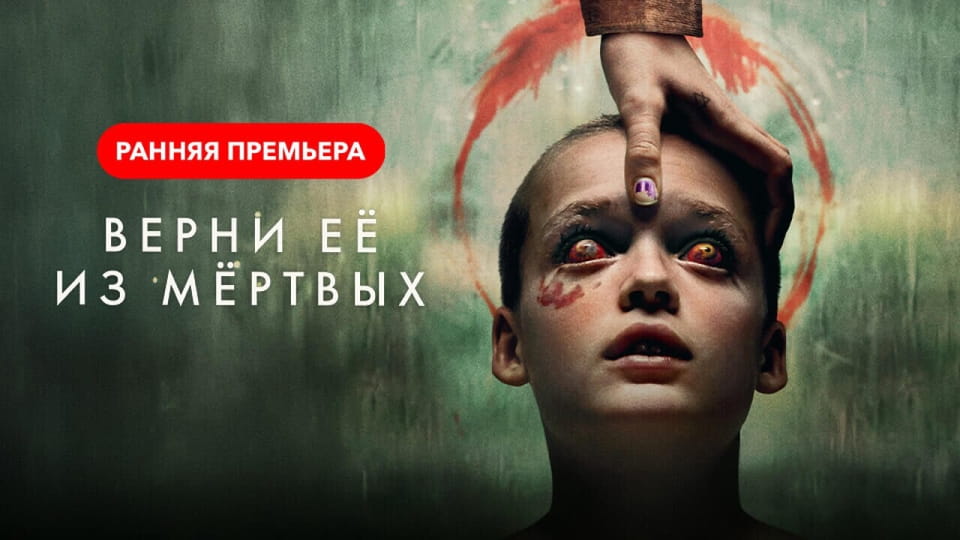 Трейлер Верни её из мёртвых