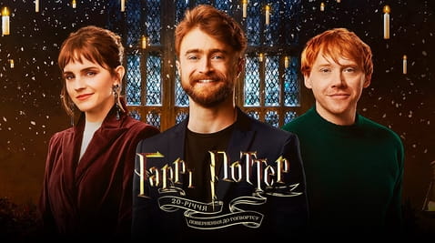 Дивитися 20річчя Гаррі Поттера Повернення до Гоґвортсу онлайн
