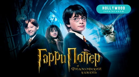 Смотреть Гарри Поттер и Философский камень онлайн