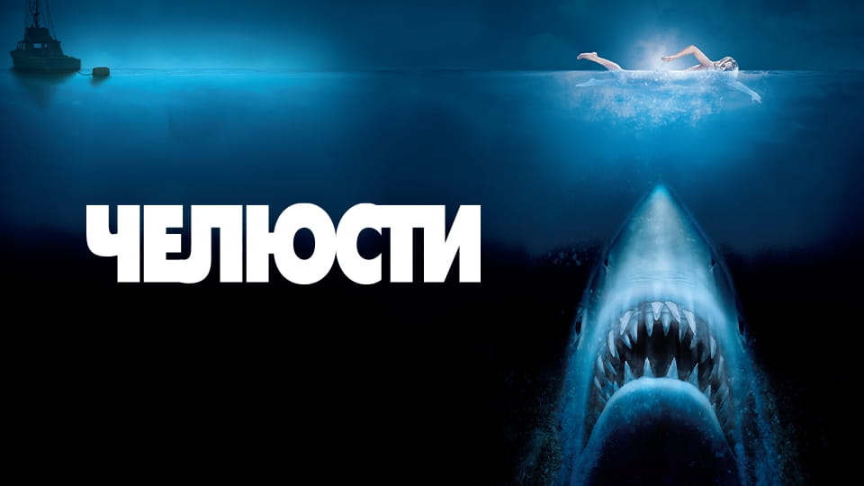 Трейлер Челюсти