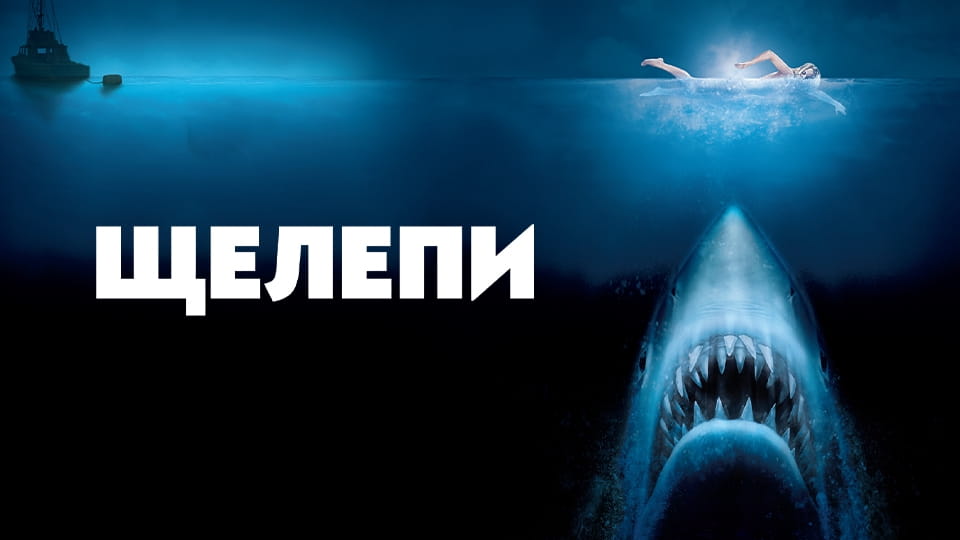 Трейлер Щелепи