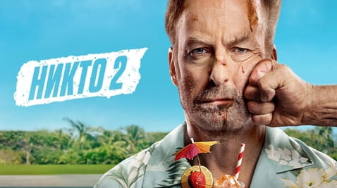 Смотреть Никто 2 онлайн