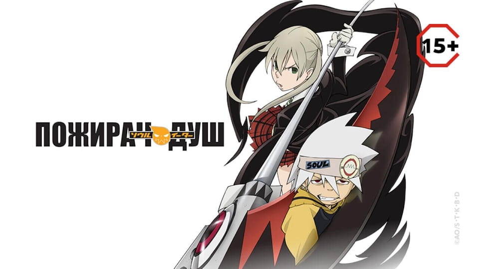 Trejler Soul Eater ( 2008 ) - %s %