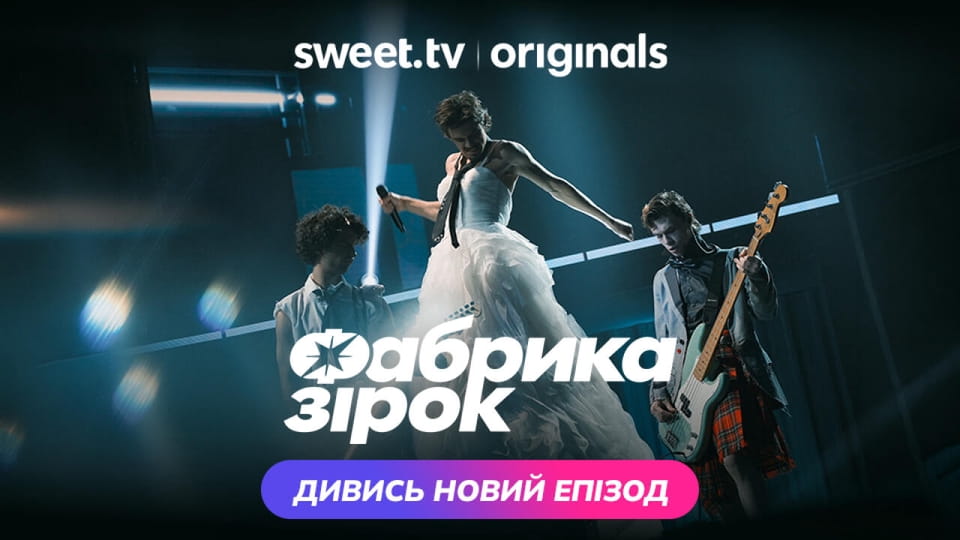 Фабрика зiрок