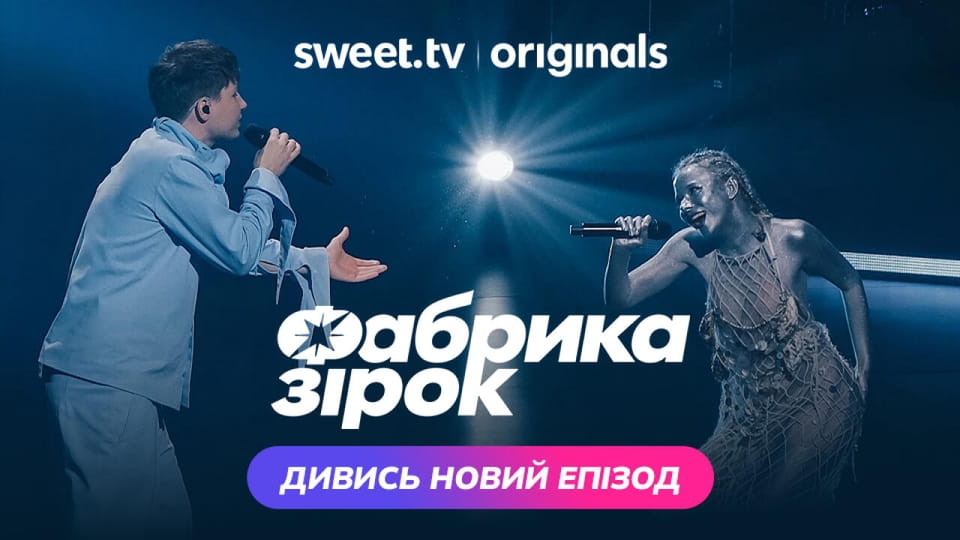 Фабрика зiрок