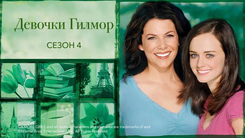 Трейлер Девочки Гилмор: 4 Сезон (2003) – 4 сезон