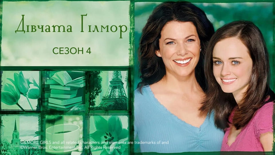Трейлер Дівчата Ґілмор: 4 Сезон