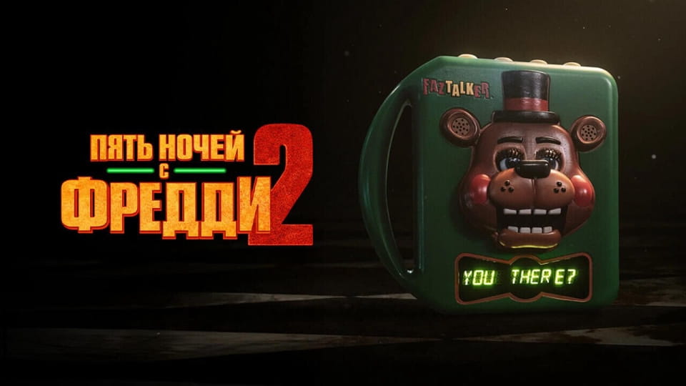 Пять ночей с Фредди 2