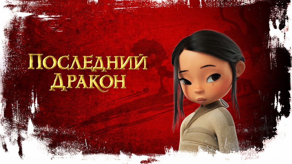 Трейлер Последний дракон