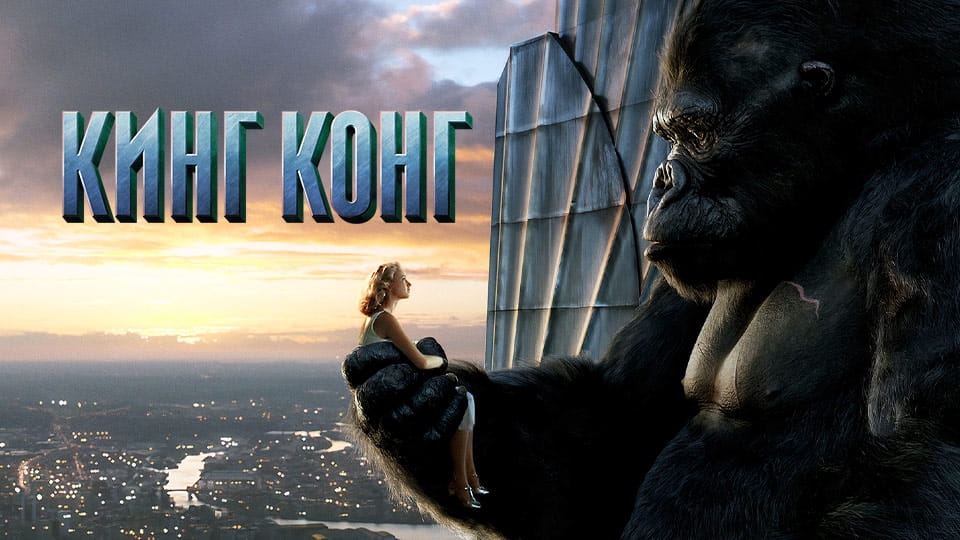 Прычэп Кинг Конг