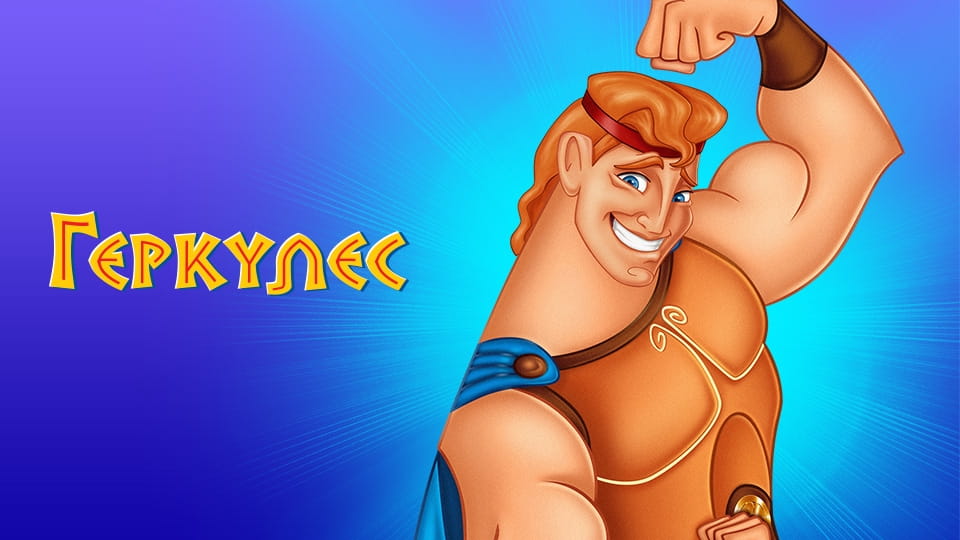 Трейлер Геркулес
