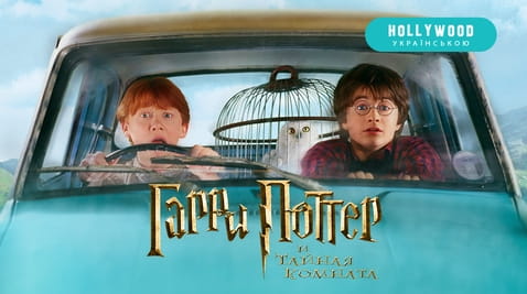 Смотреть Гарри Поттер и Тайная комната онлайн