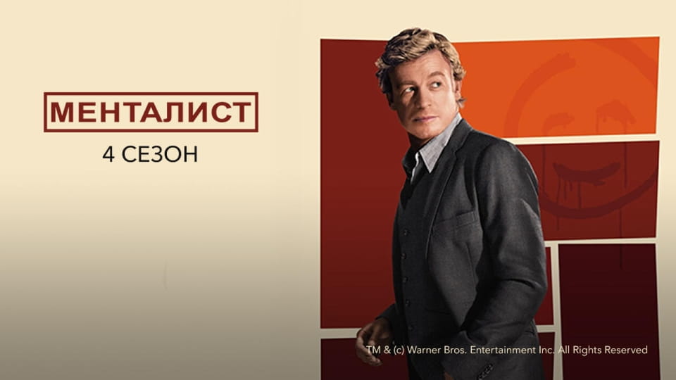 Менталист: 4 Сезон