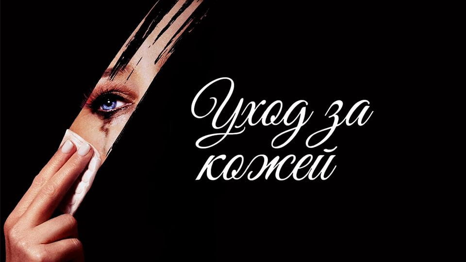 Трейлер Уход за кожей