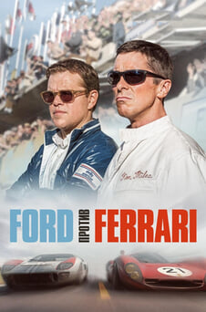 Смотреть Ford против Ferrari онлайн