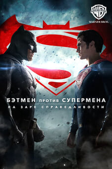 Смотреть Бэтмен против Супермена На заре справедливости онлайн