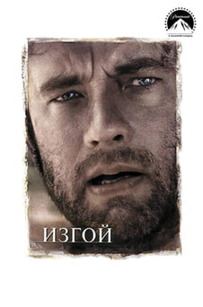 Смотреть Изгой онлайн