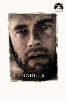 Дивитися Вигнанець онлайн