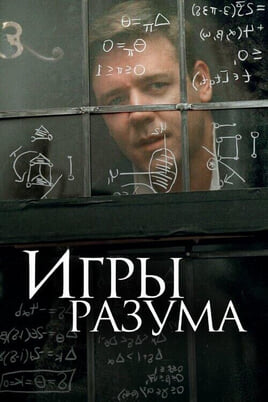 Смотреть Игры разума онлайн