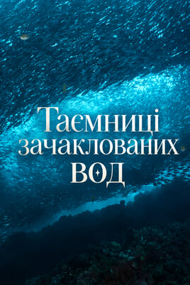 Таємниці зачаклованих вод