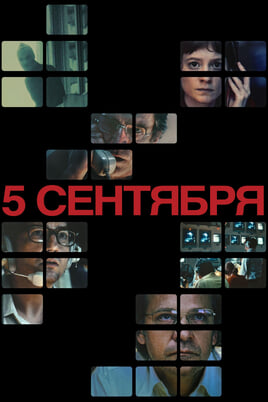 Смотреть 5 сентября онлайн