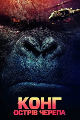 Kong: Skull Island