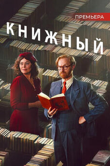 Смотреть Книжный онлайн