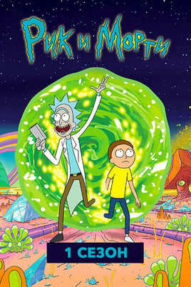 Рик и Морти: 1 Сезон