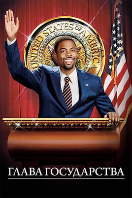 Глава государства