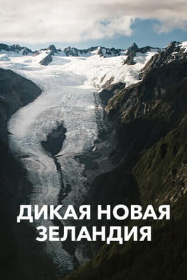 Смотреть Дикая Новая Зеландия онлайн
