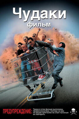 Смотреть Чудаки онлайн