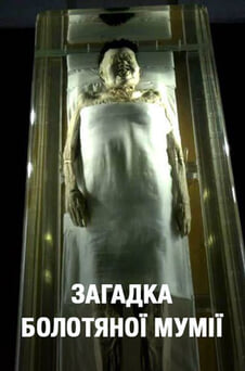 Дивитися Загадка болотної мумії онлайн