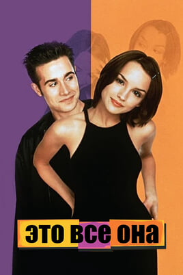 Это всё она