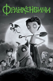 Смотреть Франкенвини онлайн