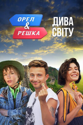 Гледајте Heads and Tails Wonders of the world  онлајн