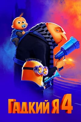 Гадкий я 4