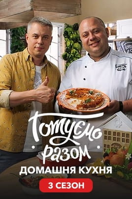 Gotuemo razom Domashnya kukhnya 3 sezon - SWEET.TV Vaadake Gotuemo razom Domashnya kukhnya 3 sezon veebis