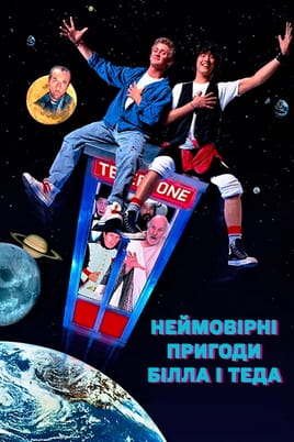 Дивитися Неймовірні пригоди Білла і Теда онлайн