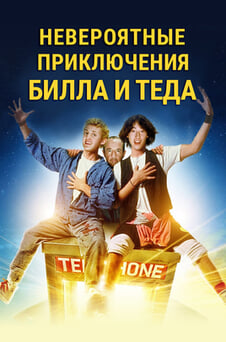 Смотреть Невероятные приключения Билла и Теда онлайн
