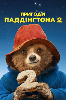 Дивитися Пригоди Паддінґтона 2 онлайн